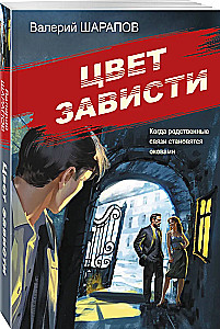 Цвет зависти