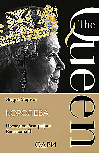 Королева. Последняя биография Елизаветы II