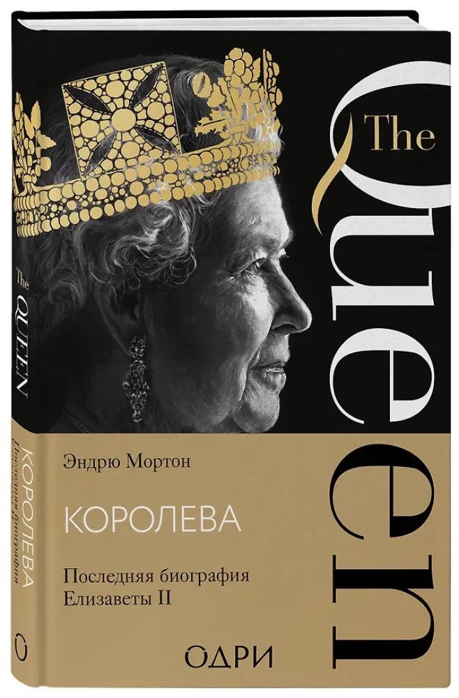 Королева. Последняя биография Елизаветы II