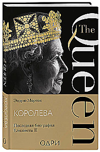 Королева. Последняя биография Елизаветы II