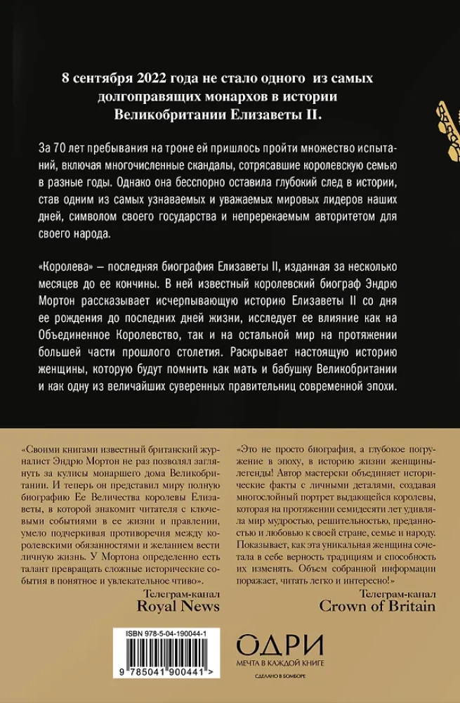 Королева. Последняя биография Елизаветы II