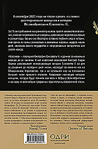Королева. Последняя биография Елизаветы II