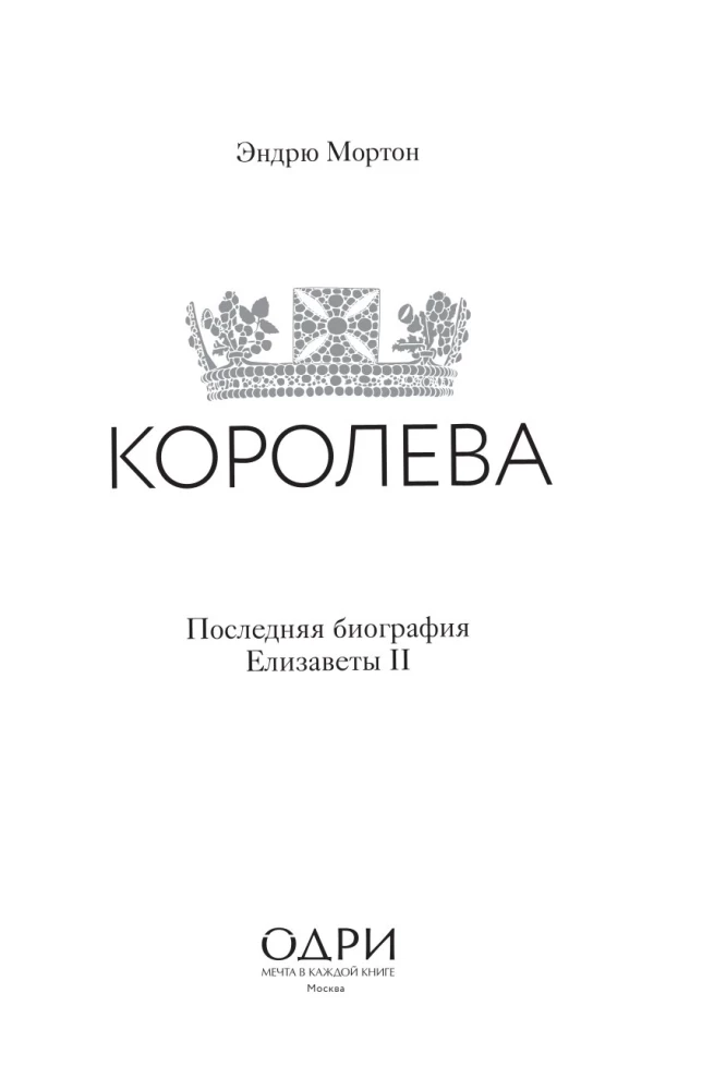 Королева. Последняя биография Елизаветы II