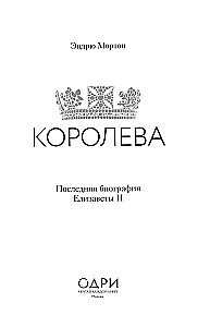 Королева. Последняя биография Елизаветы II