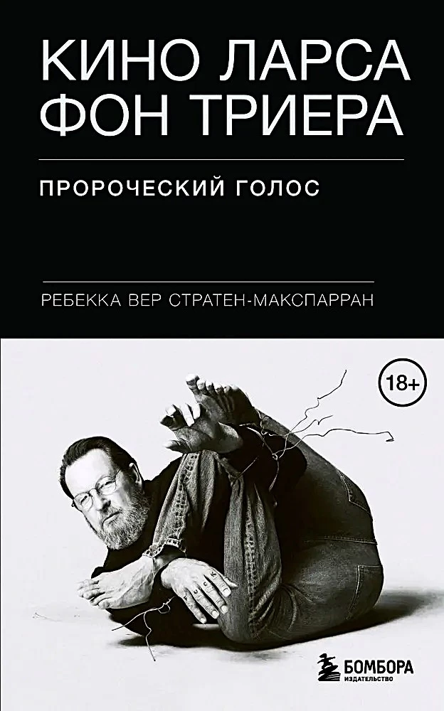 Кино Ларса фон Триера. Пророческий голос