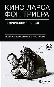 Кино Ларса фон Триера. Пророческий голос