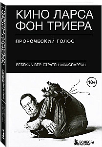 Кино Ларса фон Триера. Пророческий голос