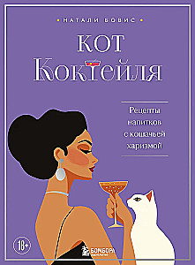 Кот коктейля. Рецепты напитков с кошачьей харизмой