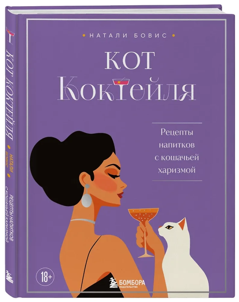 Кот коктейля. Рецепты напитков с кошачьей харизмой