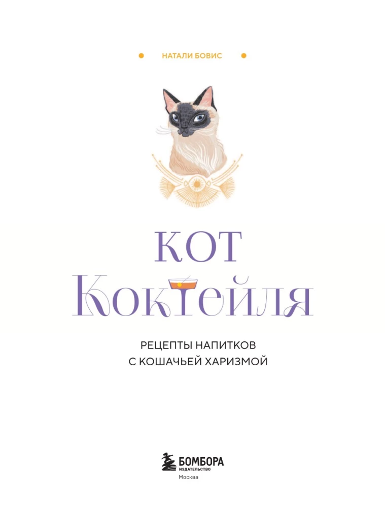 Кот коктейля. Рецепты напитков с кошачьей харизмой