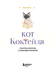 Кот коктейля. Рецепты напитков с кошачьей харизмой