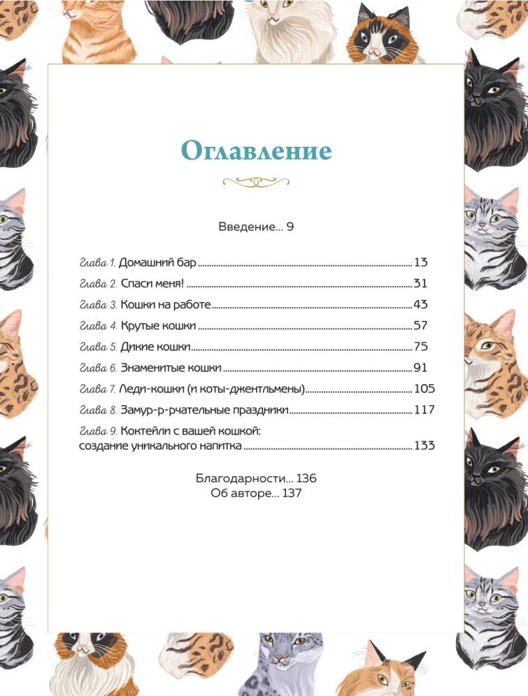 Кот коктейля. Рецепты напитков с кошачьей харизмой