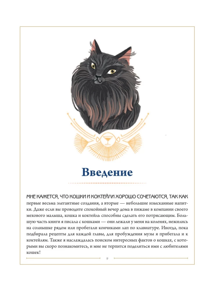 Кот коктейля. Рецепты напитков с кошачьей харизмой