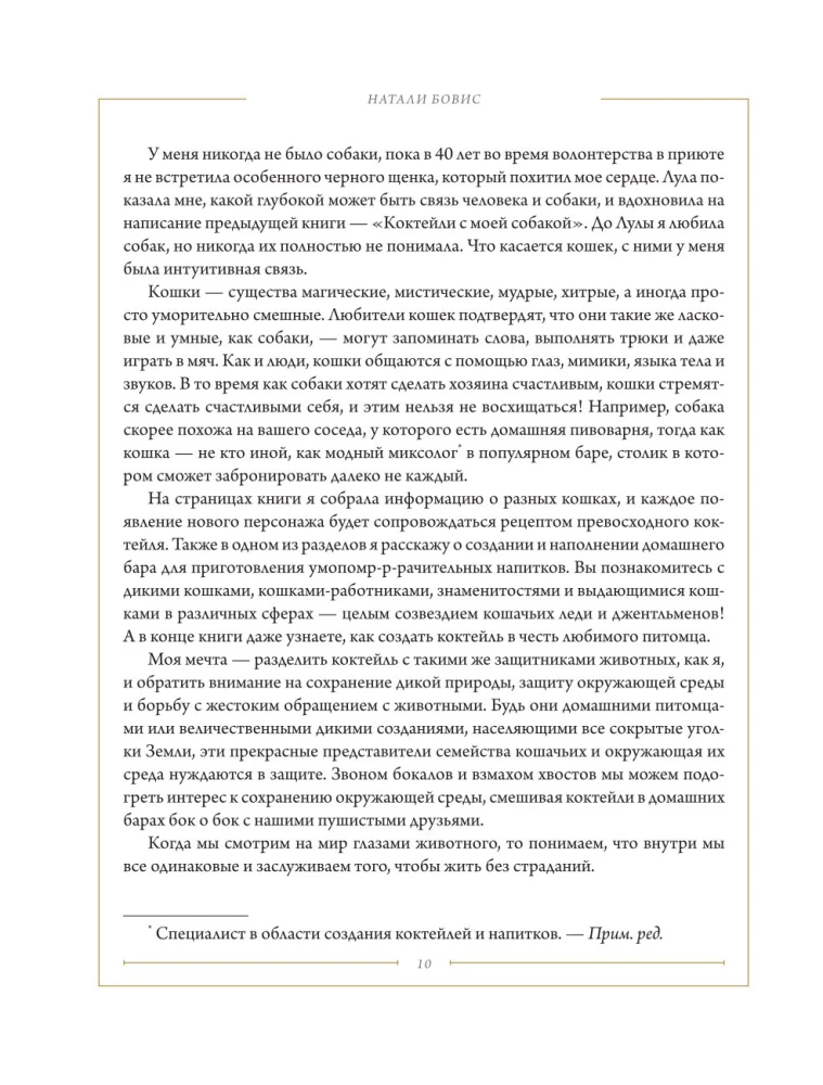Кот коктейля. Рецепты напитков с кошачьей харизмой