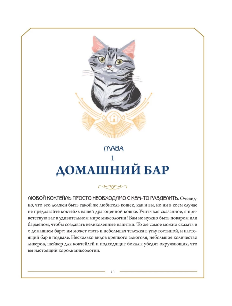 Кот коктейля. Рецепты напитков с кошачьей харизмой
