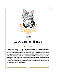 Кот коктейля. Рецепты напитков с кошачьей харизмой