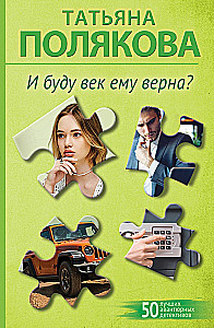 И буду век ему верна?