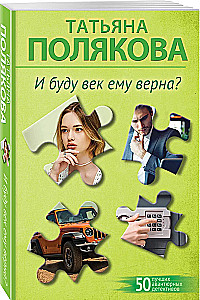 И буду век ему верна?
