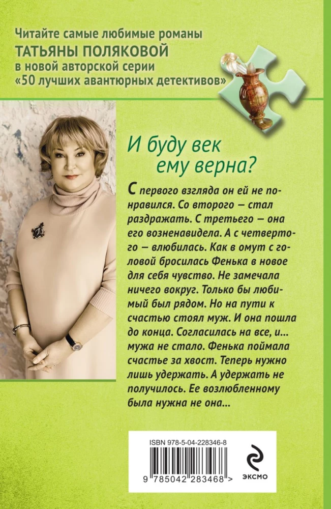 И буду век ему верна?