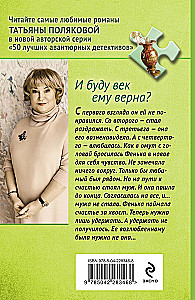 И буду век ему верна?