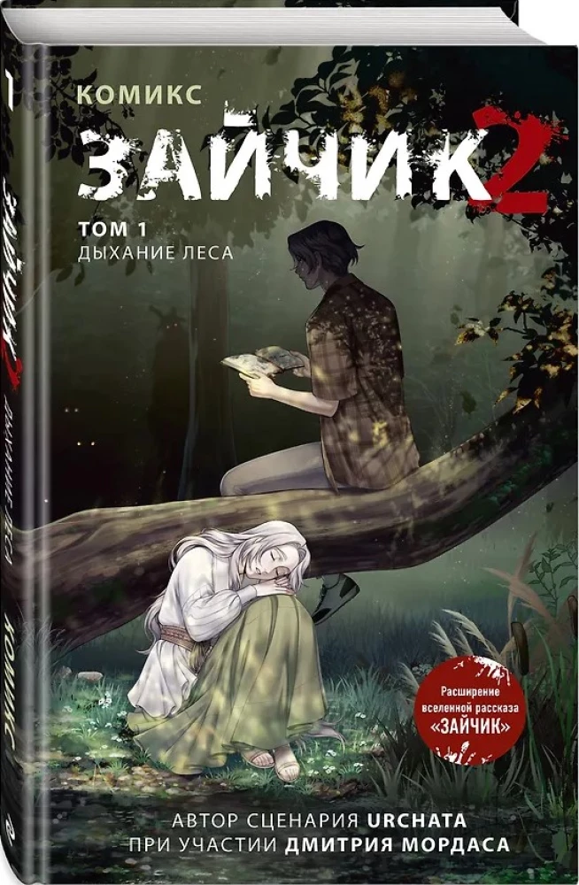 Зайчик 2. Комикс. Том 1. Дыхание леса