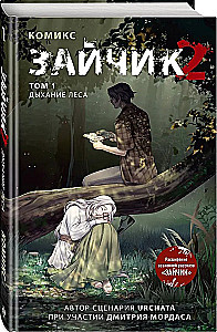 Зайчик 2. Комикс. Том 1. Дыхание леса