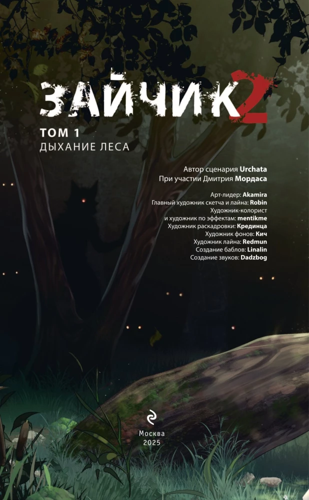 Зайчик 2. Комикс. Том 1. Дыхание леса