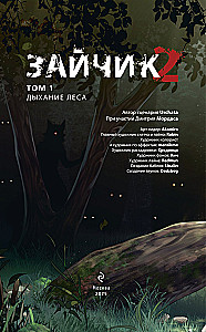 Зайчик 2. Комикс. Том 1. Дыхание леса