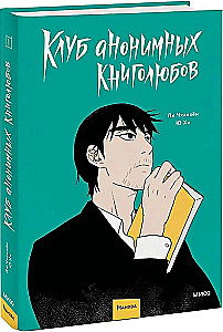 Клуб анонимных книголюбов. Том 1
