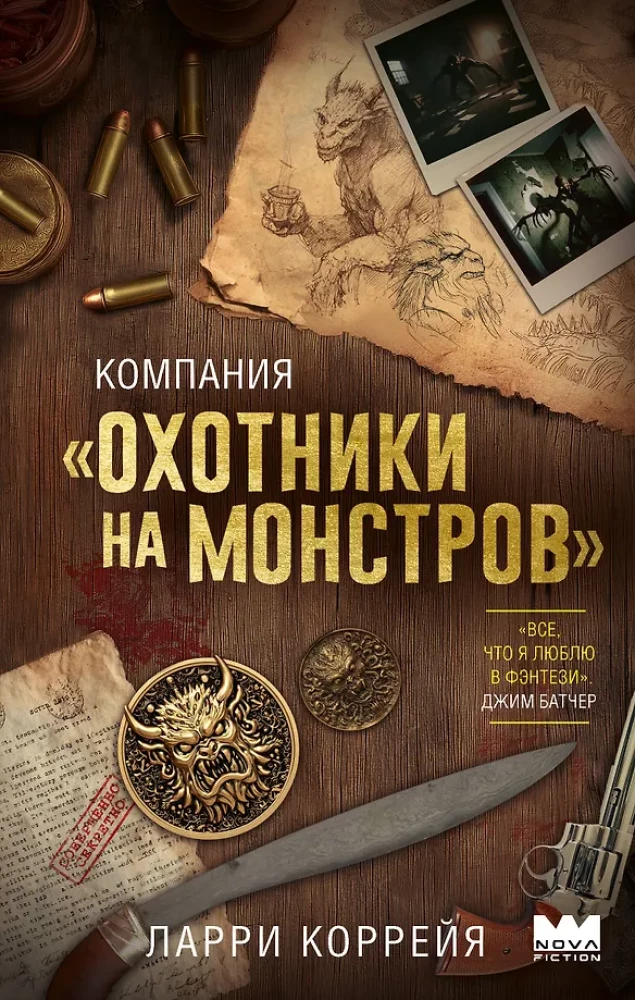 Компания Охотники на монстров