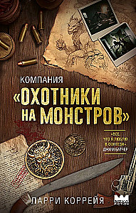 Компания Охотники на монстров