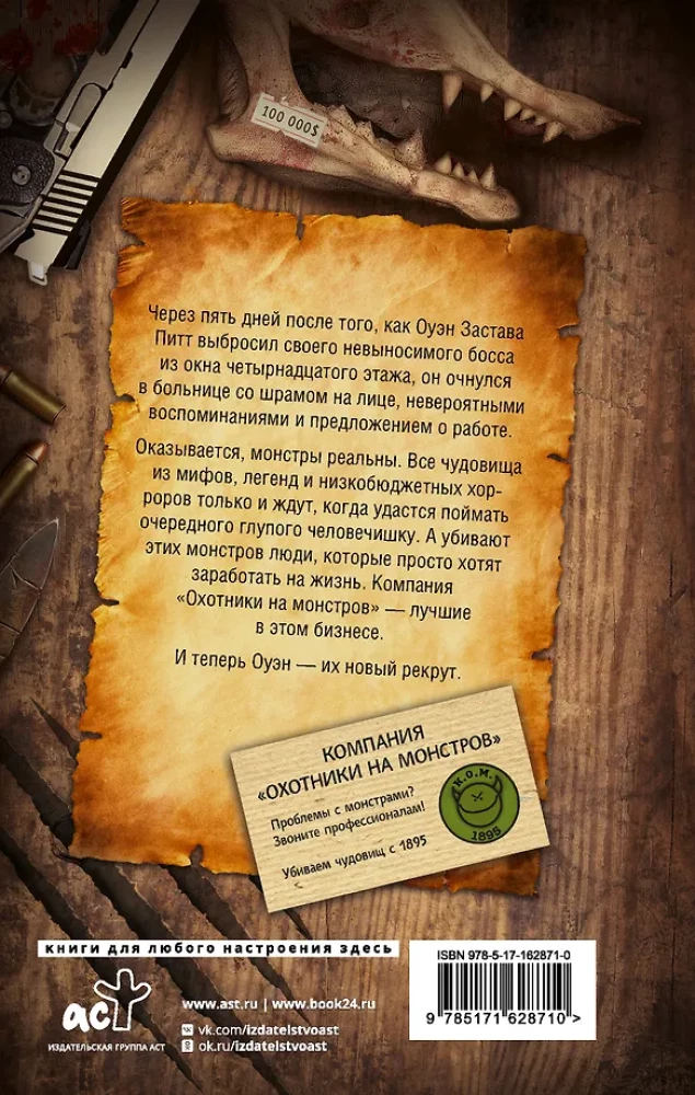 Компания Охотники на монстров