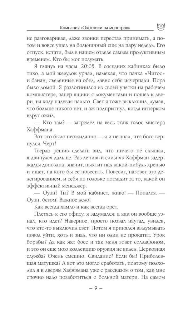 Компания Охотники на монстров