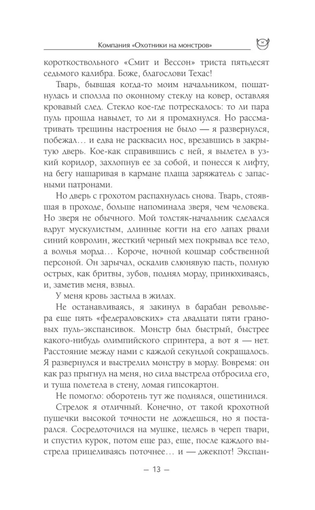 Компания Охотники на монстров