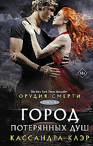 Орудия смерти. Город потерянных душ (новый перевод)