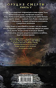 Орудия смерти. Город потерянных душ (новый перевод)
