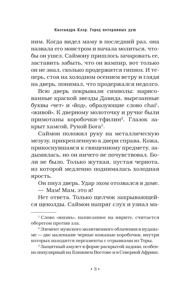 Орудия смерти. Город потерянных душ (новый перевод)