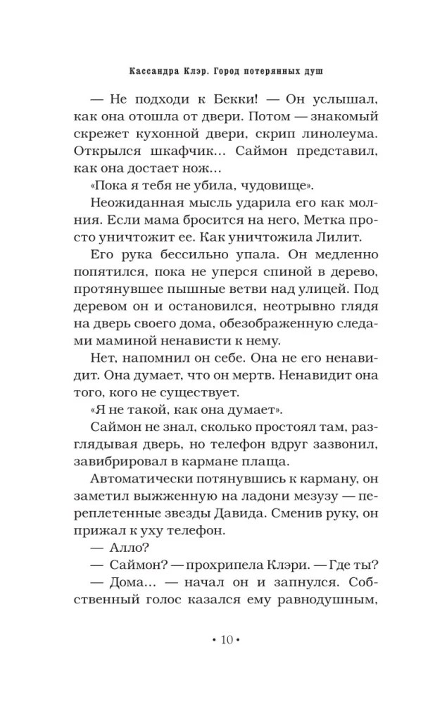 Орудия смерти. Город потерянных душ (новый перевод)