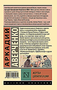 Жертва цивилизации