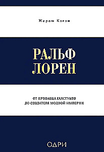 Ральф Лорен. От продавца галстуков до создателя модной империи