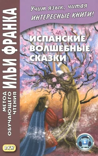 Spāņu burvju pasakas = Cuentos Maravillosos de Hadas Espanoles