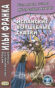 Испанские волшебные сказки = Cuentos Maravillosos de Hadas Espanoles