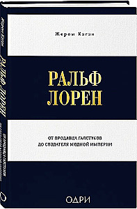 Ральф Лорен. От продавца галстуков до создателя модной империи