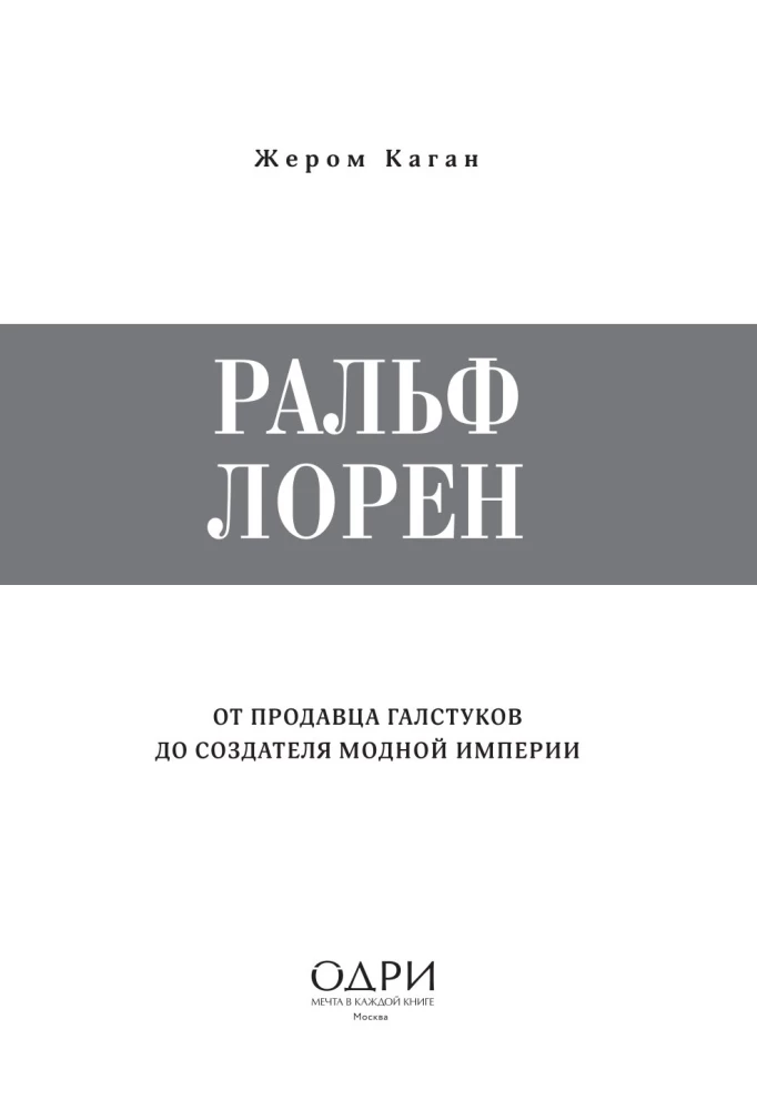 Ральф Лорен. От продавца галстуков до создателя модной империи