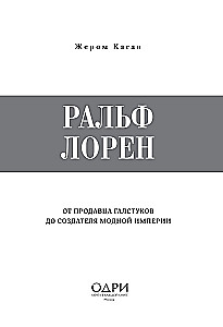 Ральф Лорен. От продавца галстуков до создателя модной империи