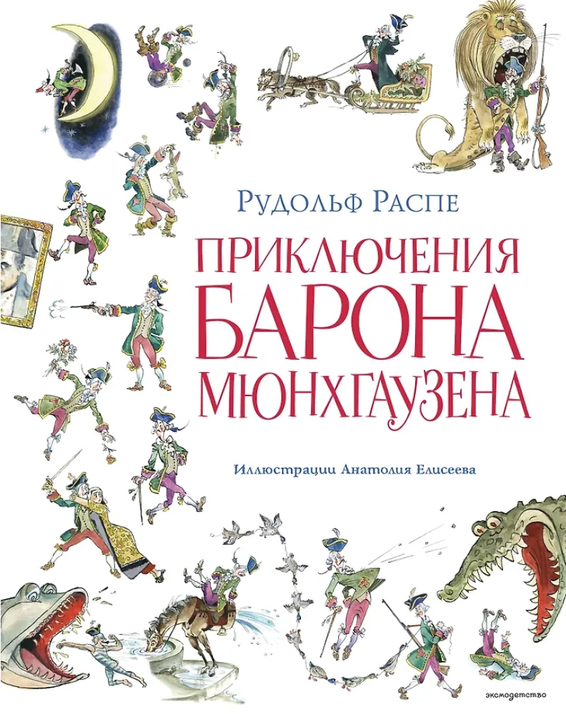 Приключения барона Мюнхгаузена