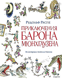 Приключения барона Мюнхгаузена