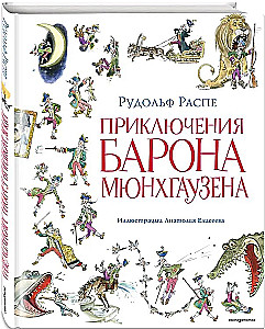 Приключения барона Мюнхгаузена