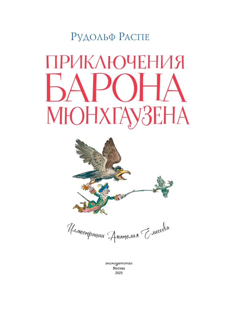 Приключения барона Мюнхгаузена