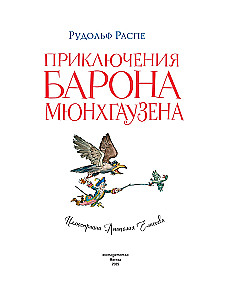 Приключения барона Мюнхгаузена